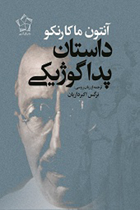 داستان پداگوژیکی